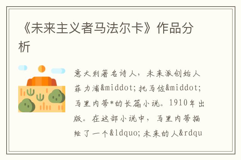  《未来主义者马法尔卡》作品分析