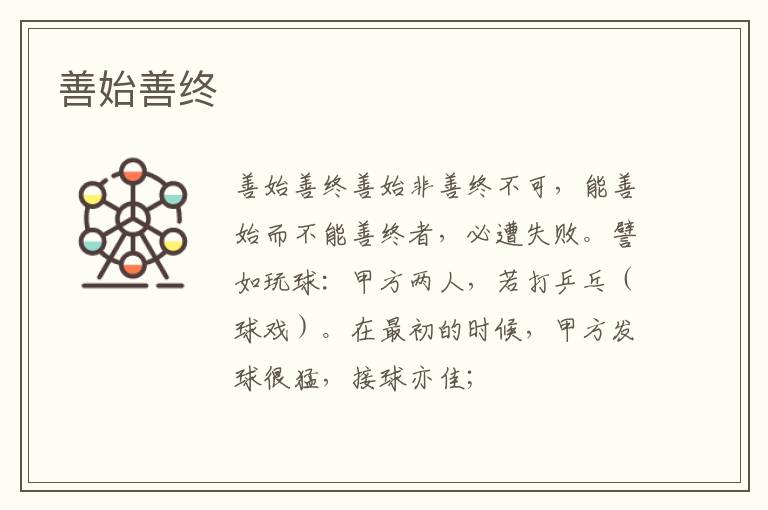  善始善终