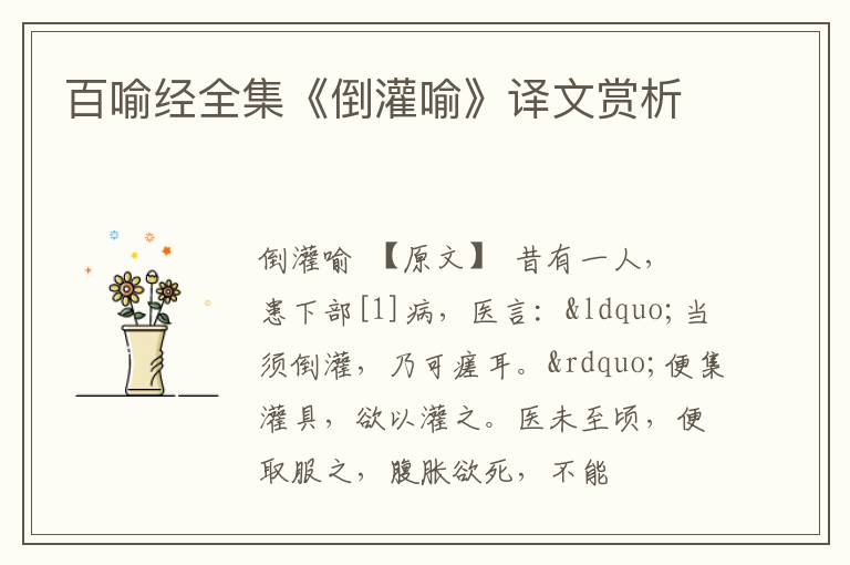  百喻经全集《倒灌喻》译文赏析