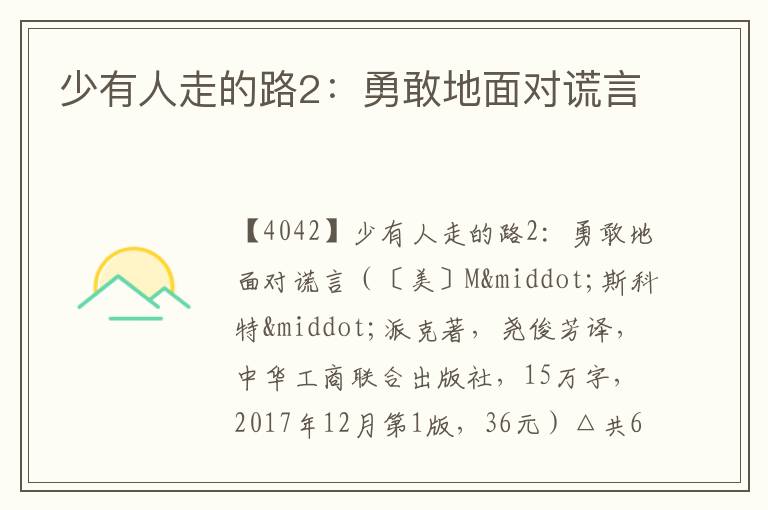  少有人走的路2：勇敢地面对谎言