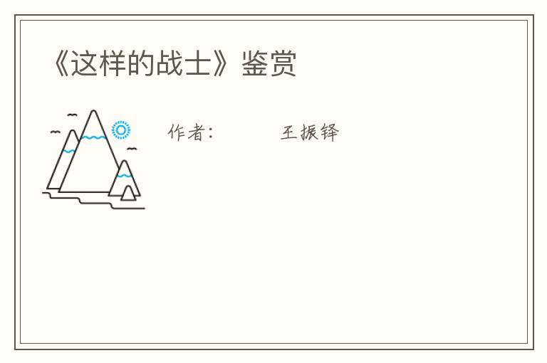  《这样的战士》鉴赏