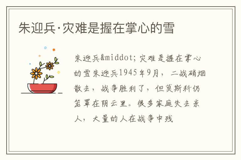  朱迎兵·灾难是握在掌心的雪
