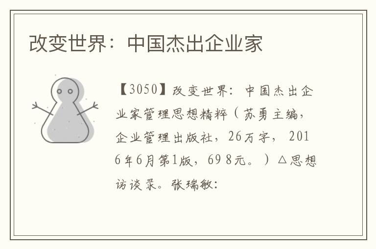  改变世界：中国杰出企业家
