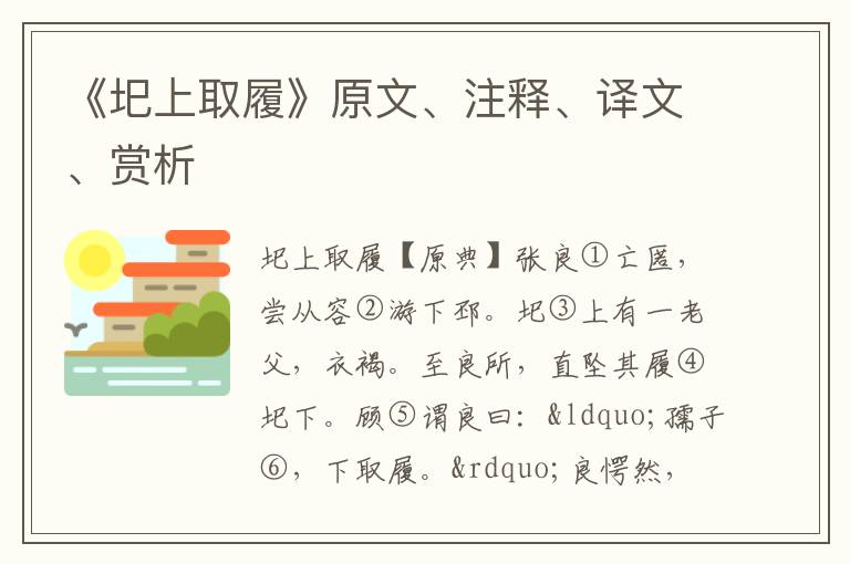  《圯上取履》原文、注释、译文、赏析