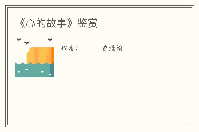  《心的故事》鉴赏