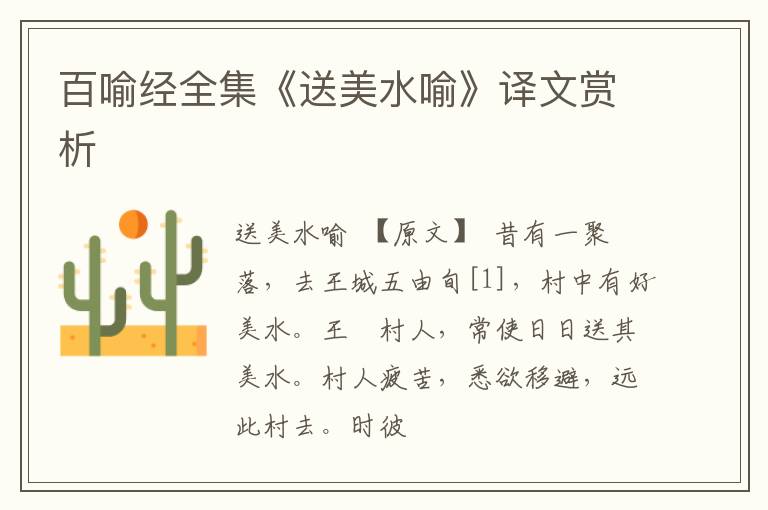 百喻经全集《送美水喻》译文赏析