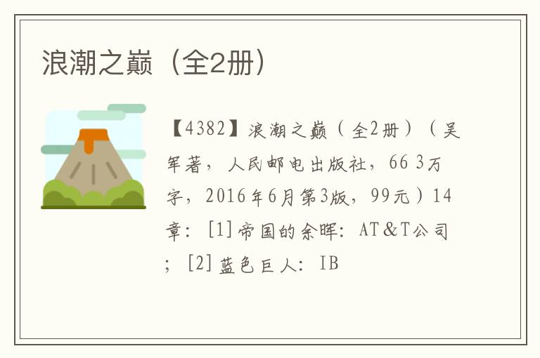  浪潮之巅（全2册）
