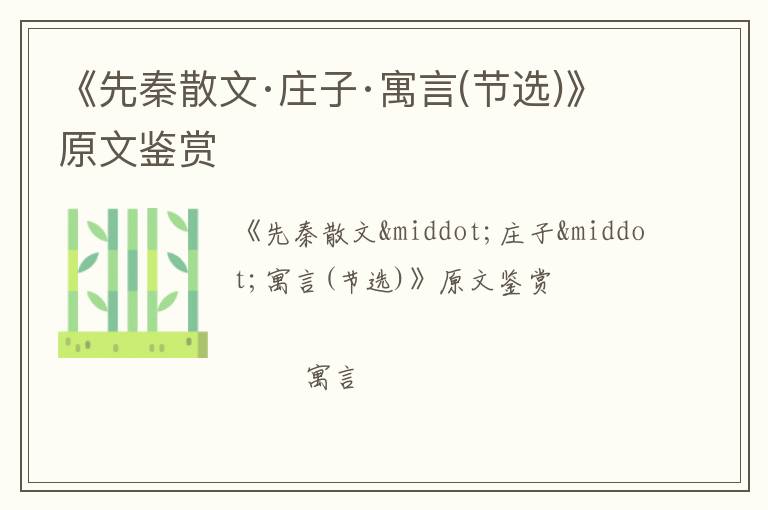  《先秦散文·庄子·寓言(节选)》原文鉴赏