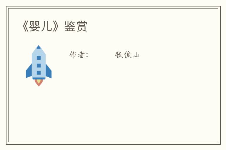  《婴儿》鉴赏