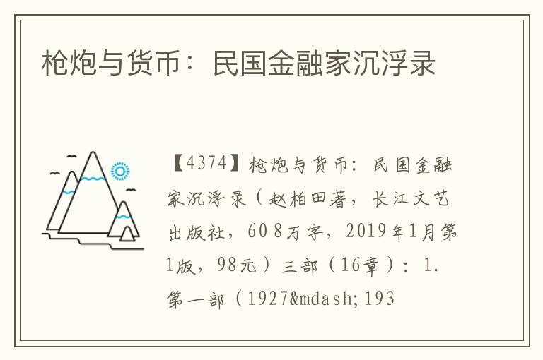  枪炮与货币：民国金融家沉浮录