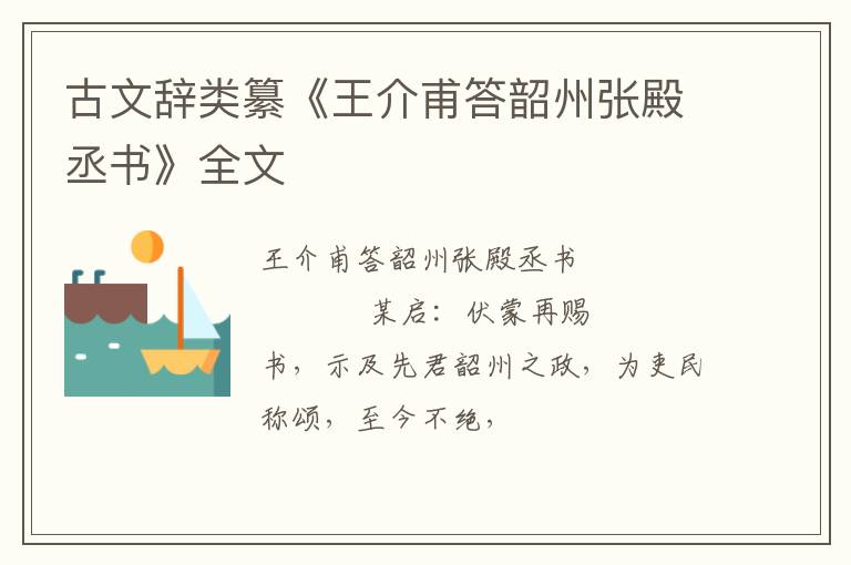  古文辞类纂《王介甫答韶州张殿丞书》全文