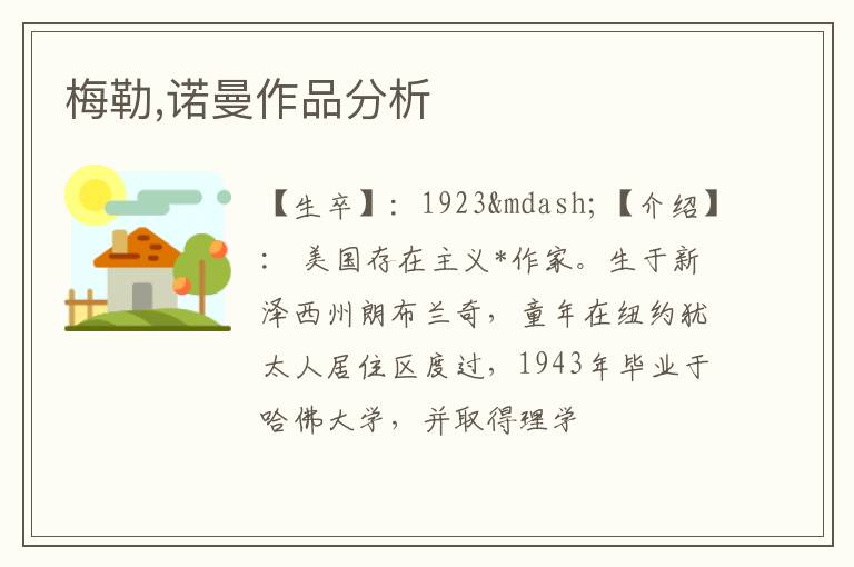  梅勒,诺曼作品分析