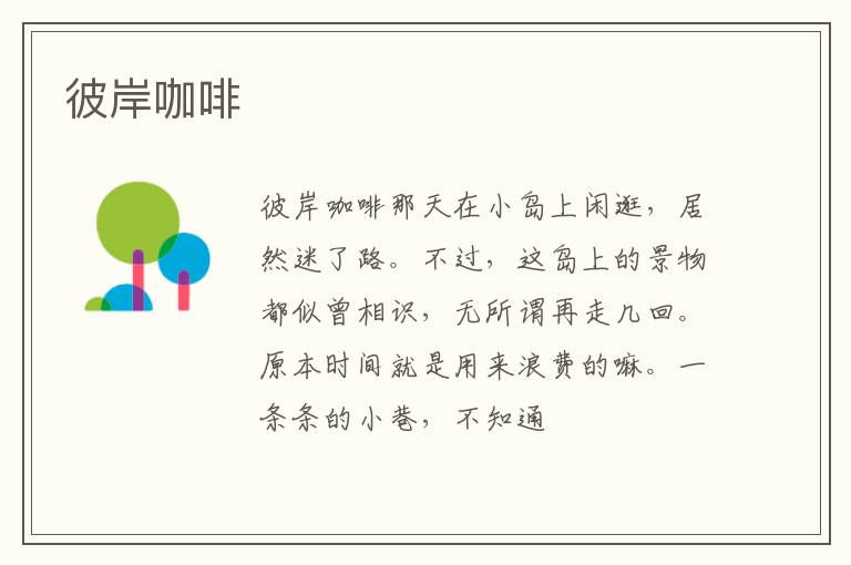  彼岸咖啡