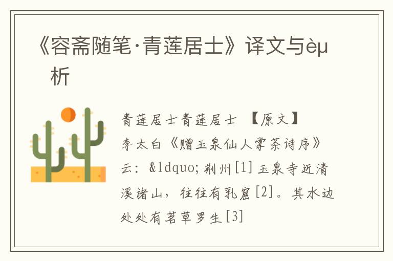  《容斋随笔·青莲居士》译文与赏析