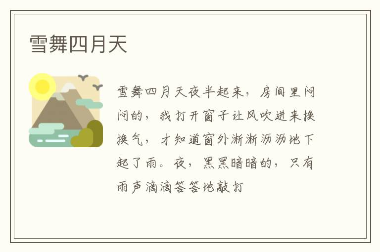  雪舞四月天
