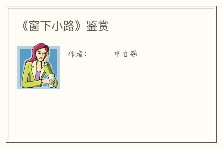  《窗下小路》鉴赏