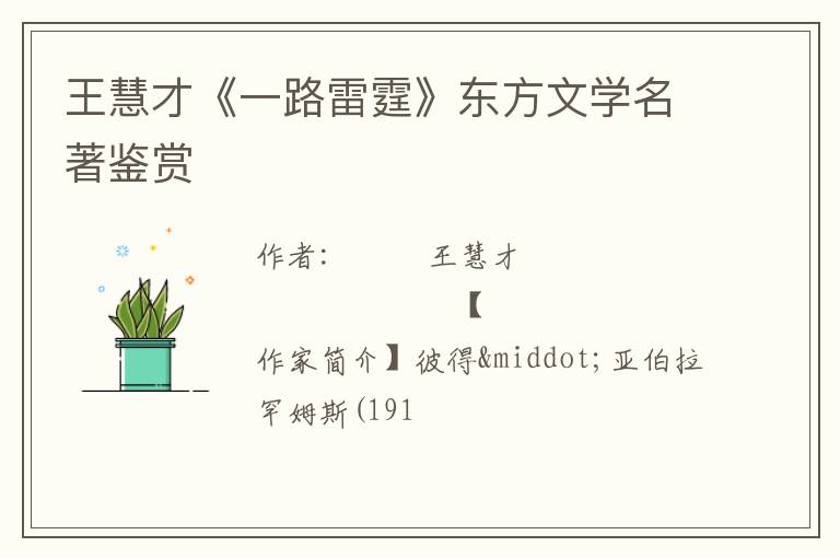  王慧才《一路雷霆》东方文学名著鉴赏