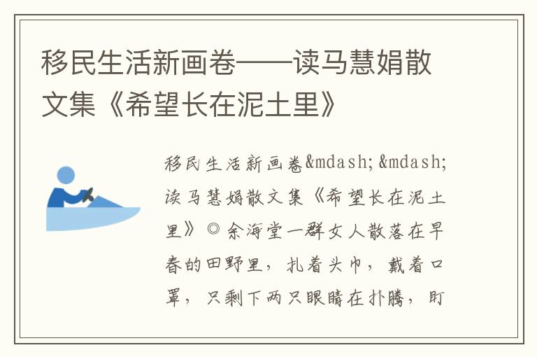  移民生活新画卷——读马慧娟散文集《希望长在泥土里》