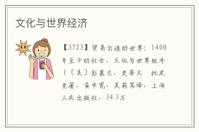  文化与世界经济