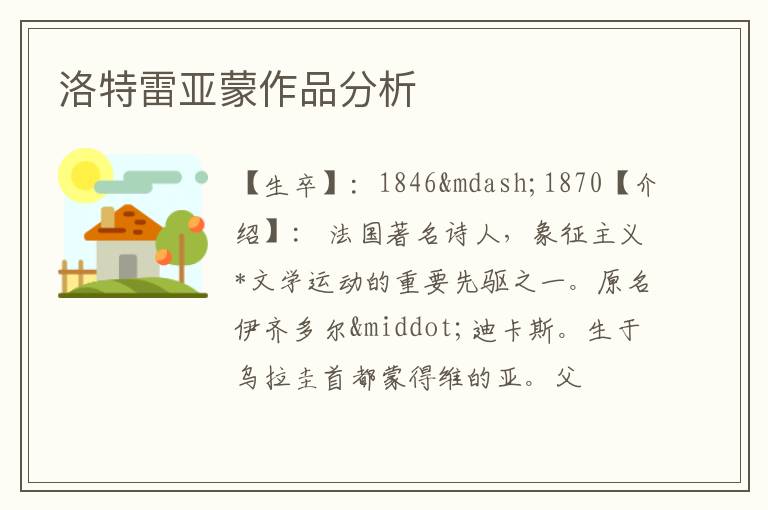  洛特雷亚蒙作品分析