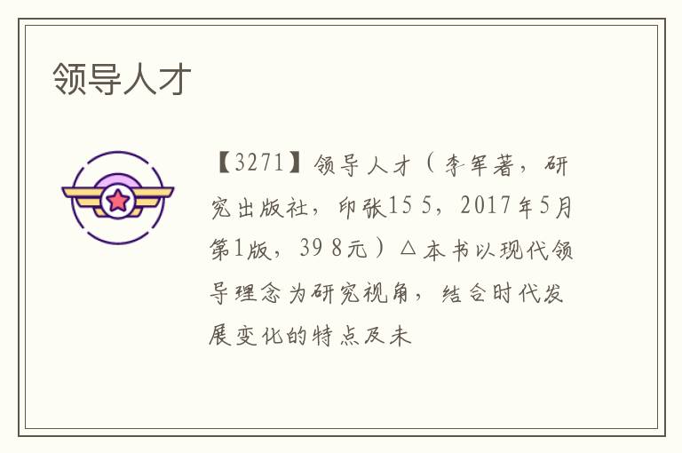 领导人才