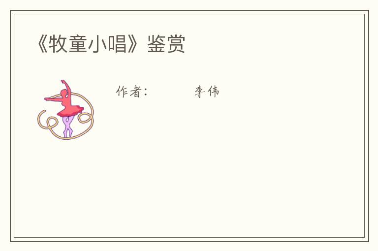  《牧童小唱》鉴赏