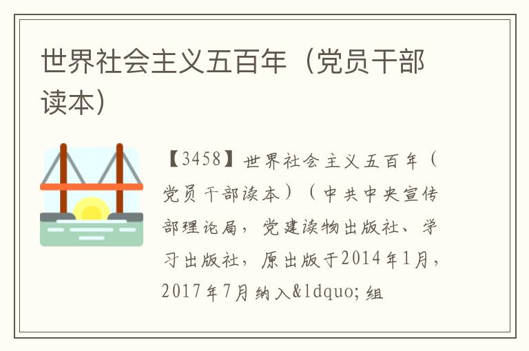  世界社会主义五百年（党员干部读本）