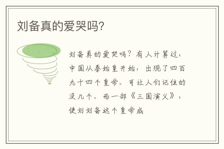  刘备真的爱哭吗？