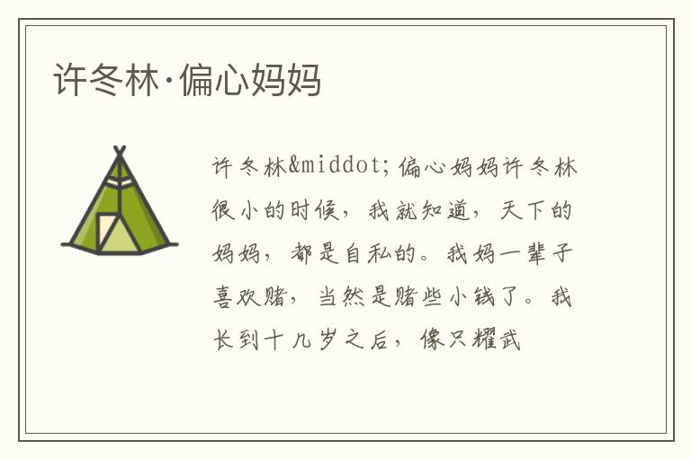  许冬林·偏心妈妈