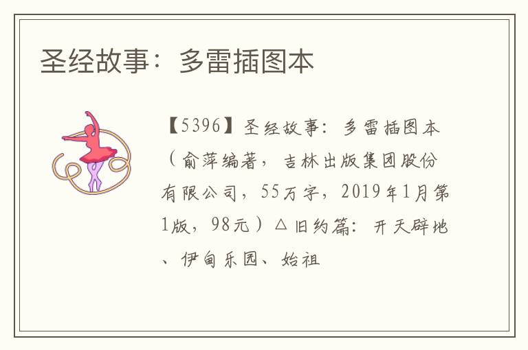  圣经故事：多雷插图本