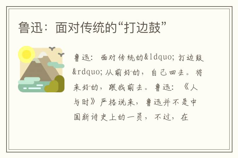  鲁迅：面对传统的“打边鼓”