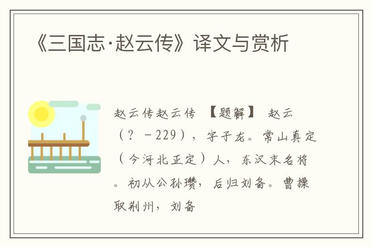  《三国志·赵云传》译文与赏析