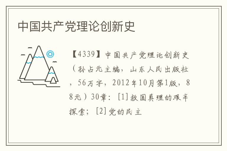  中国共产党理论创新史
