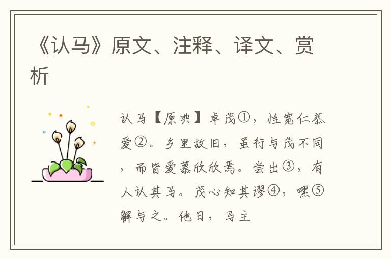  《认马》原文、注释、译文、赏析