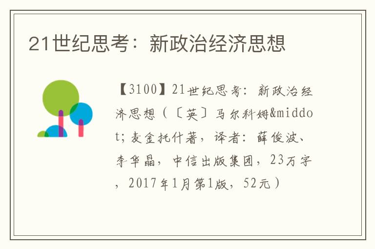  21世纪思考：新政治经济思想