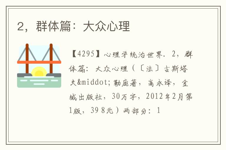  2，群体篇：大众心理