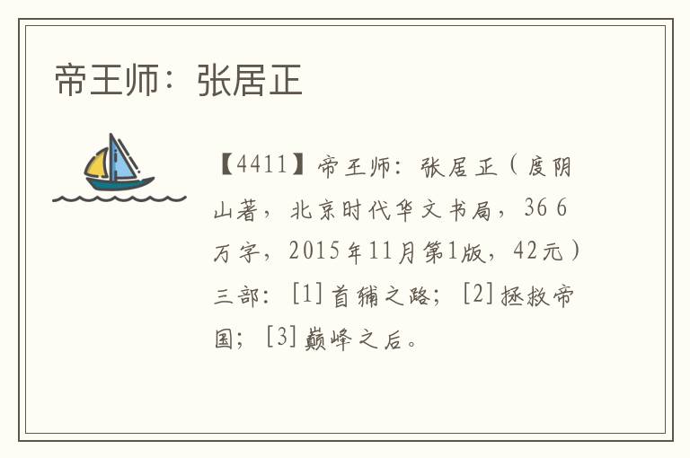  帝王师：张居正