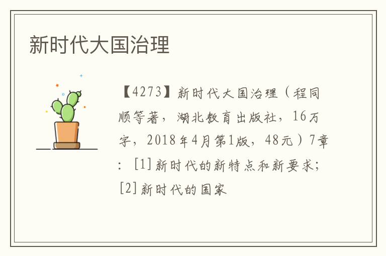  新时代大国治理