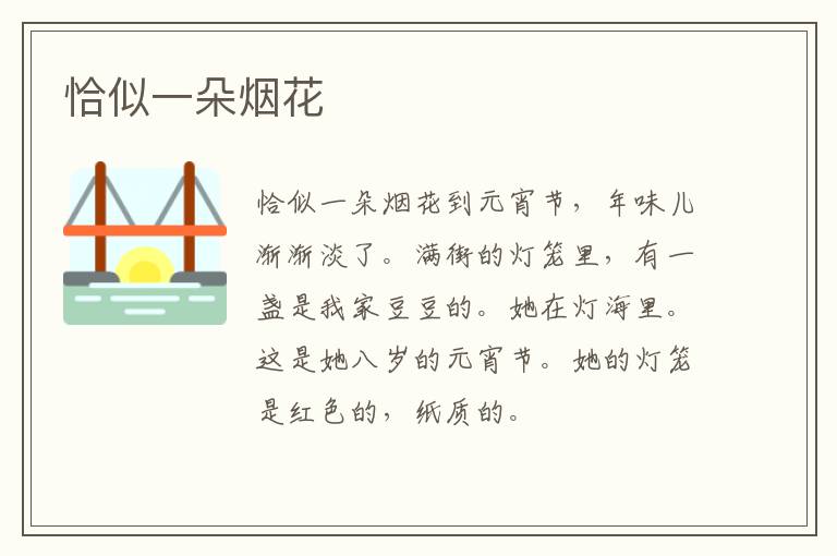  恰似一朵烟花