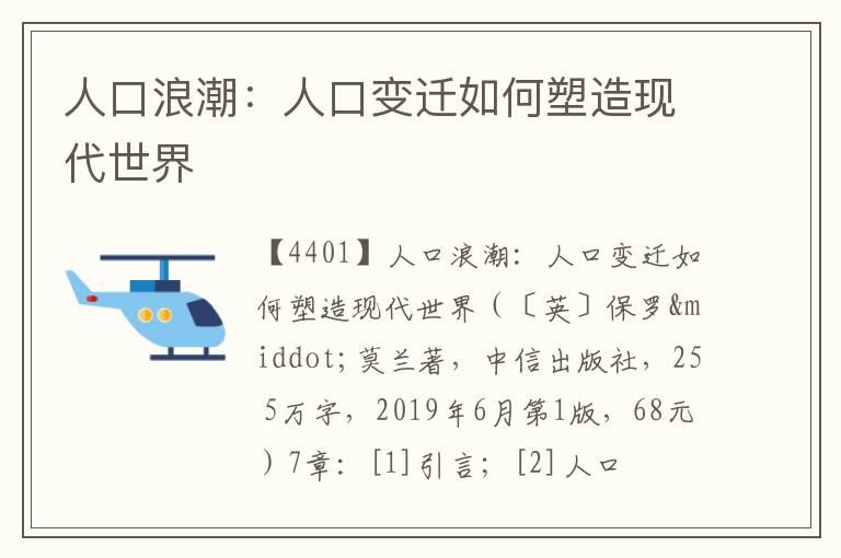 人口浪潮：人口变迁如何塑造现代世界