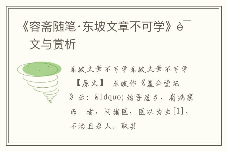  《容斋随笔·东坡文章不可学》译文与赏析