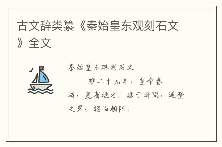  古文辞类纂《秦始皇东观刻石文》全文