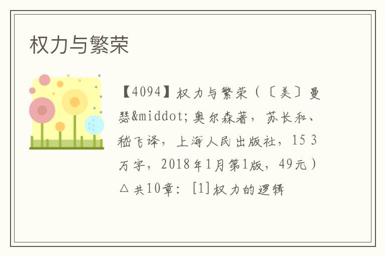  权力与繁荣