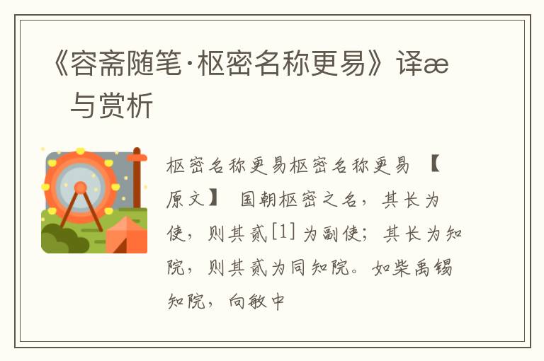  《容斋随笔·枢密名称更易》译文与赏析
