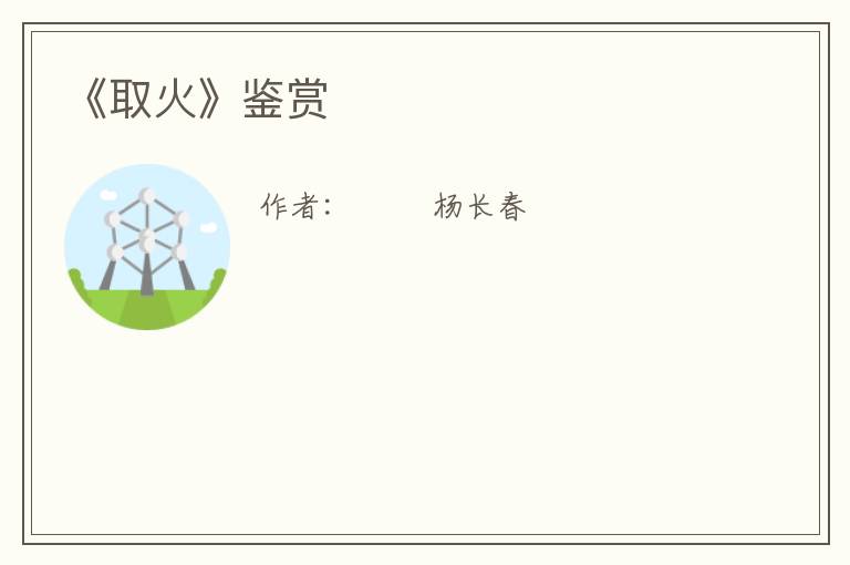  《取火》鉴赏