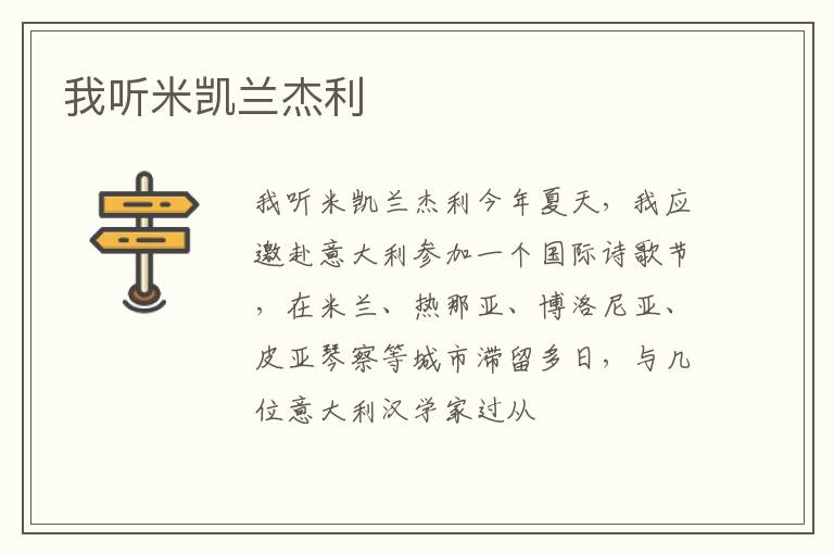  我听米凯兰杰利