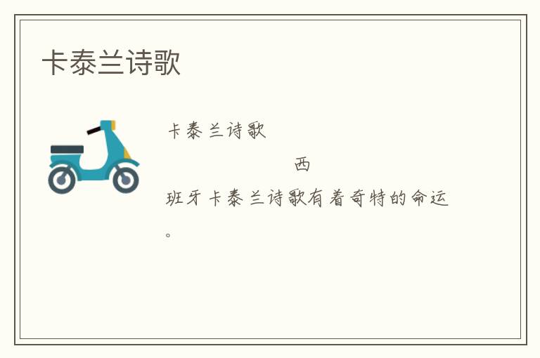  卡泰兰诗歌