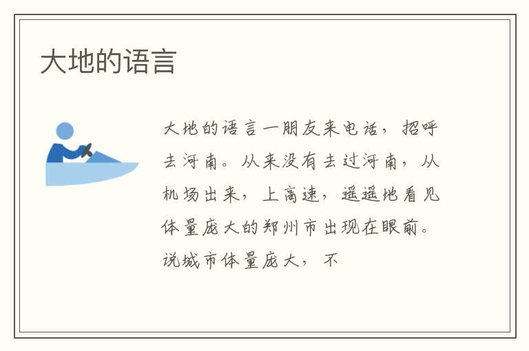  大地的语言