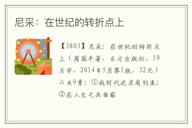  尼采：在世纪的转折点上