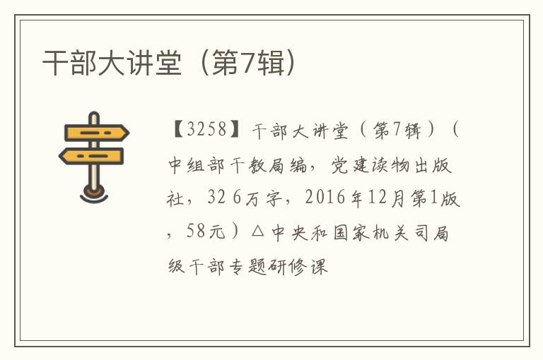  干部大讲堂（第7辑）